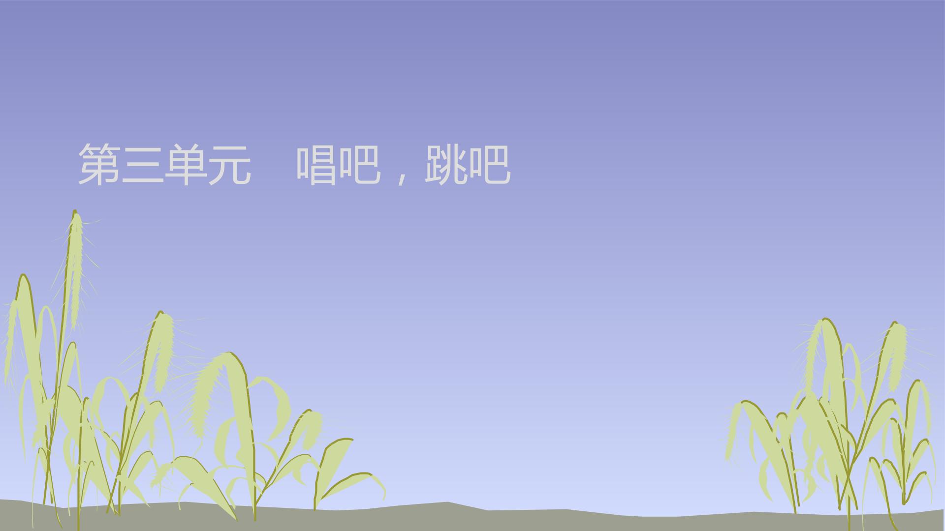 唱吧，跳吧_课件1
