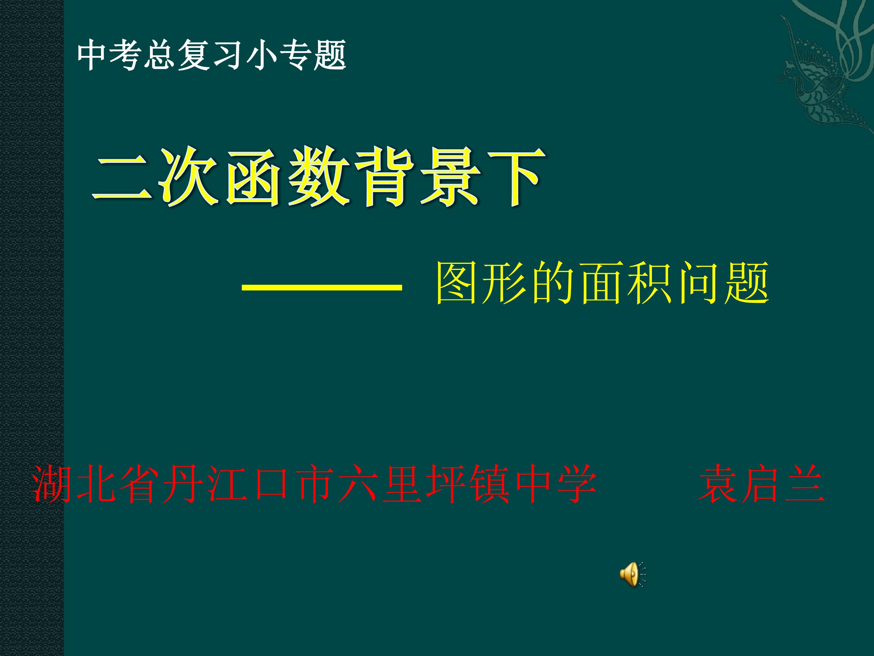 二次函数背景下的图形面积问题小专题