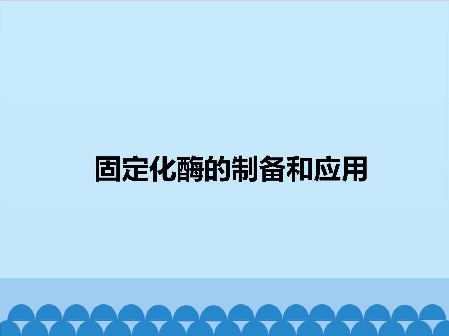固定化酶的制备和应用