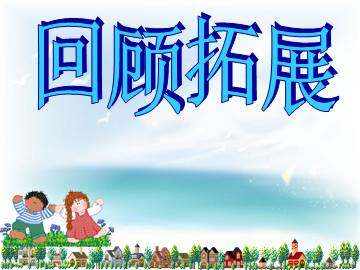 回顾·拓展七_课件1