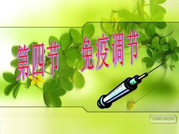 科学·技术·社会 艾滋病——威胁人类的免疫缺陷病