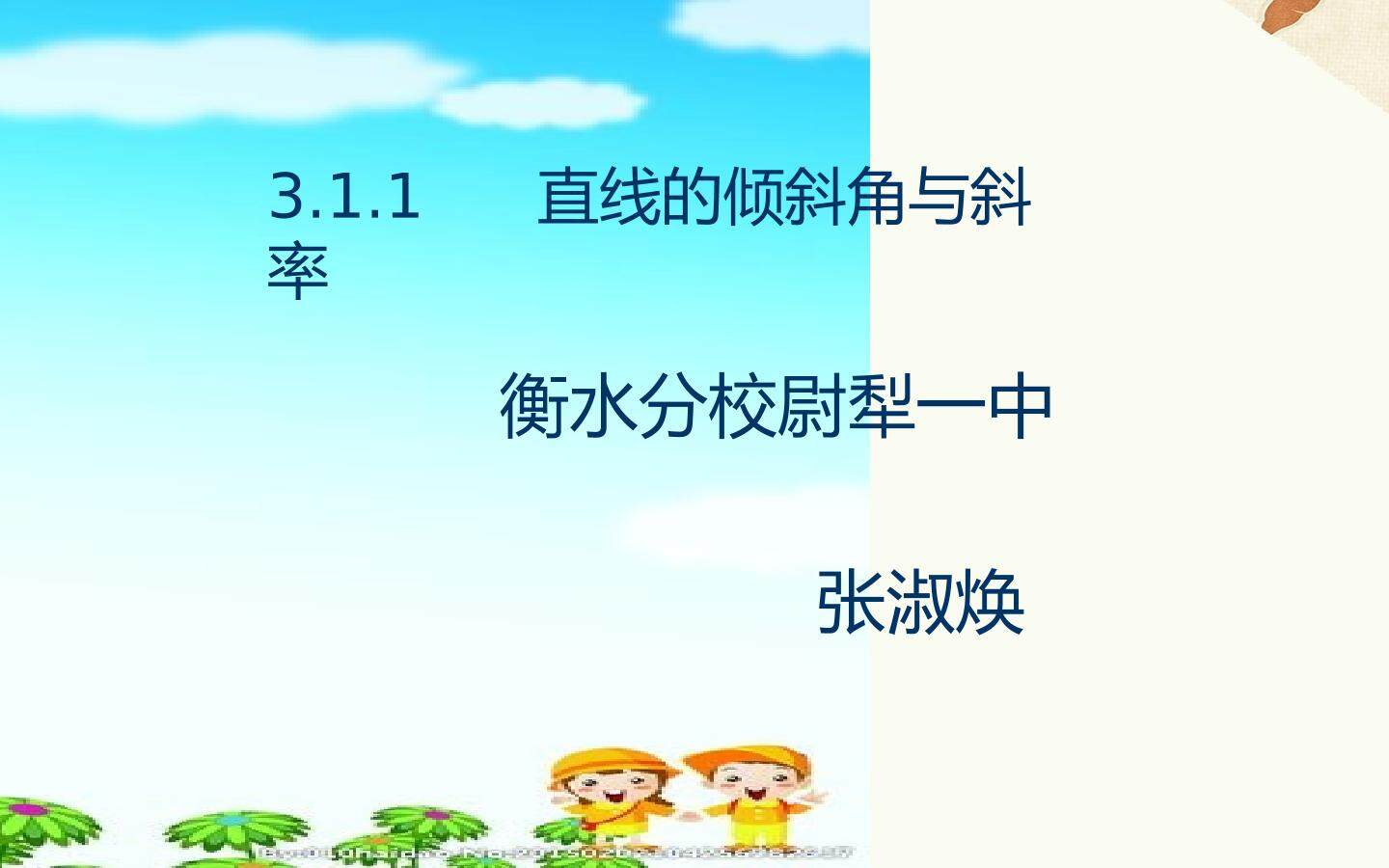 直线倾斜角与斜率的关系