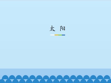 太 阳_课件1