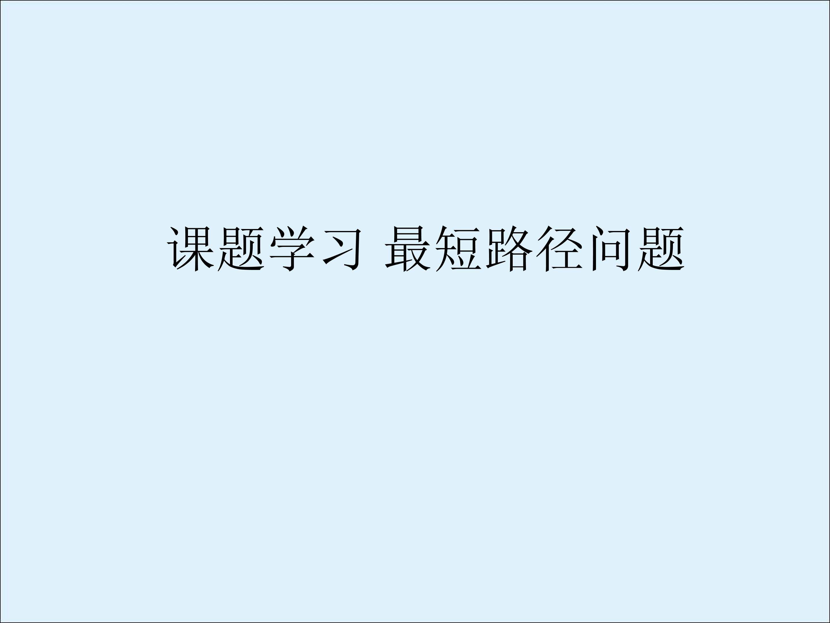 课题学习    最短路径问题_课件2