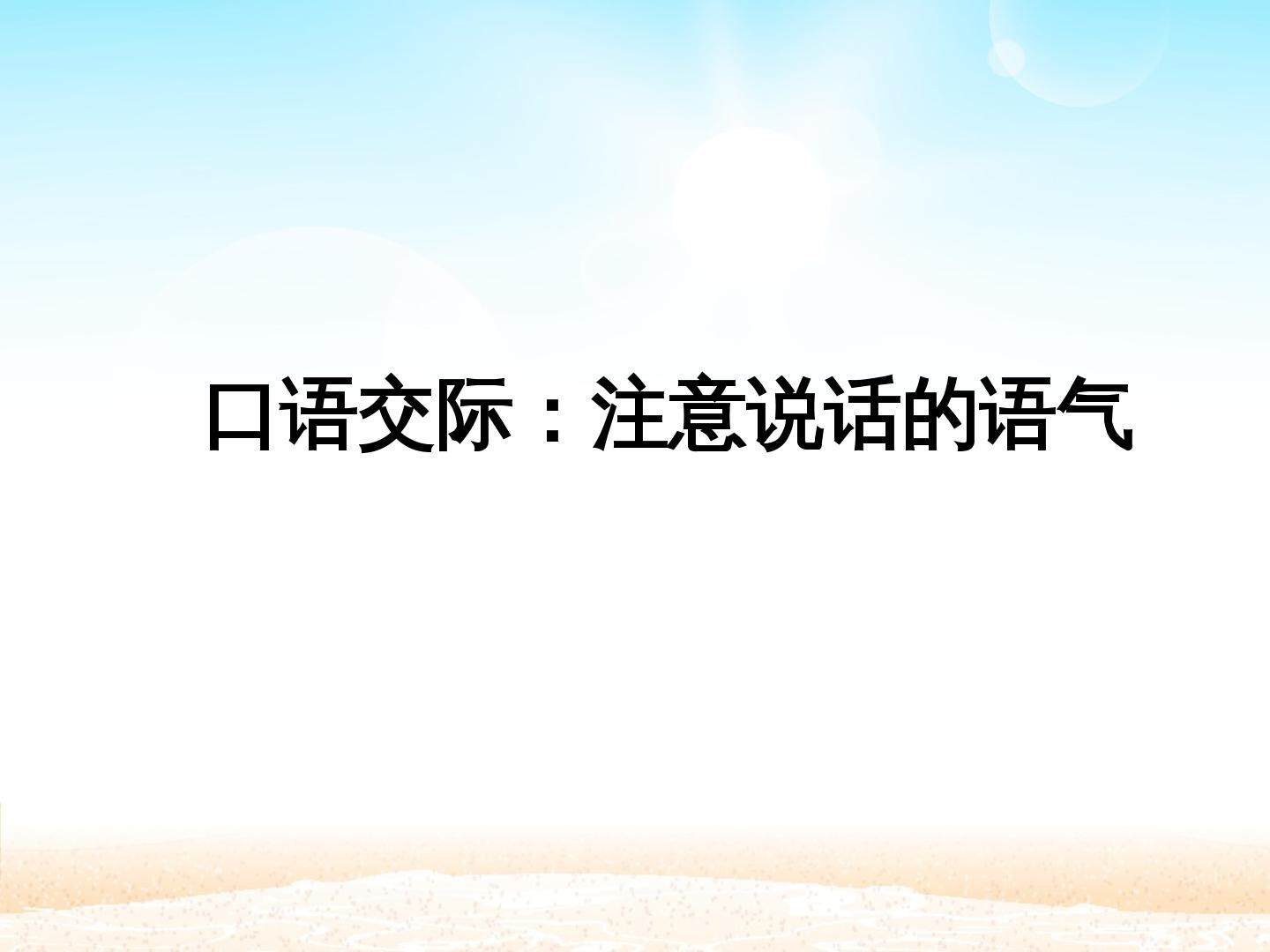 口语交际：注意说话的语气_课件1