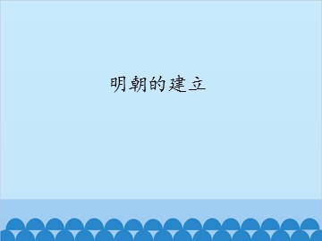 明朝的建立_课件1