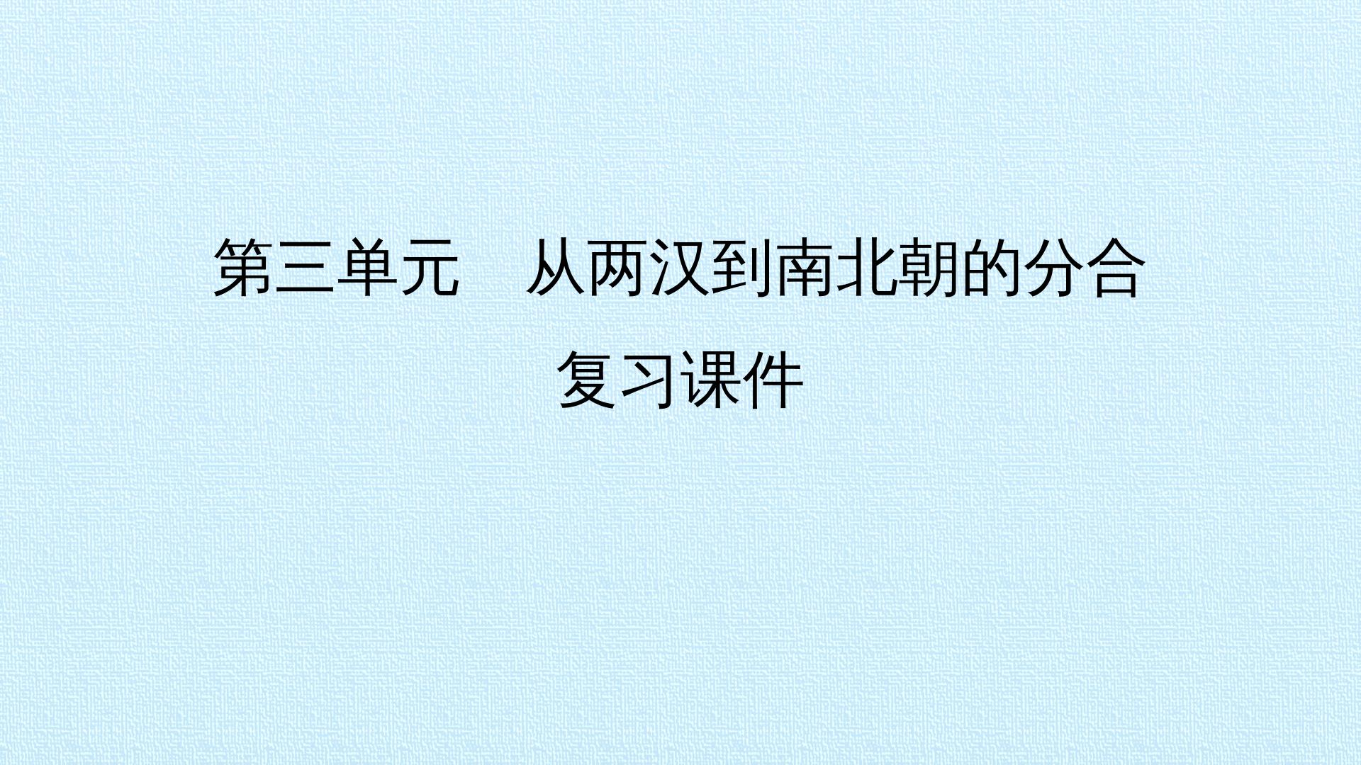 第三单元　从两汉到南北朝的分合 复习课件