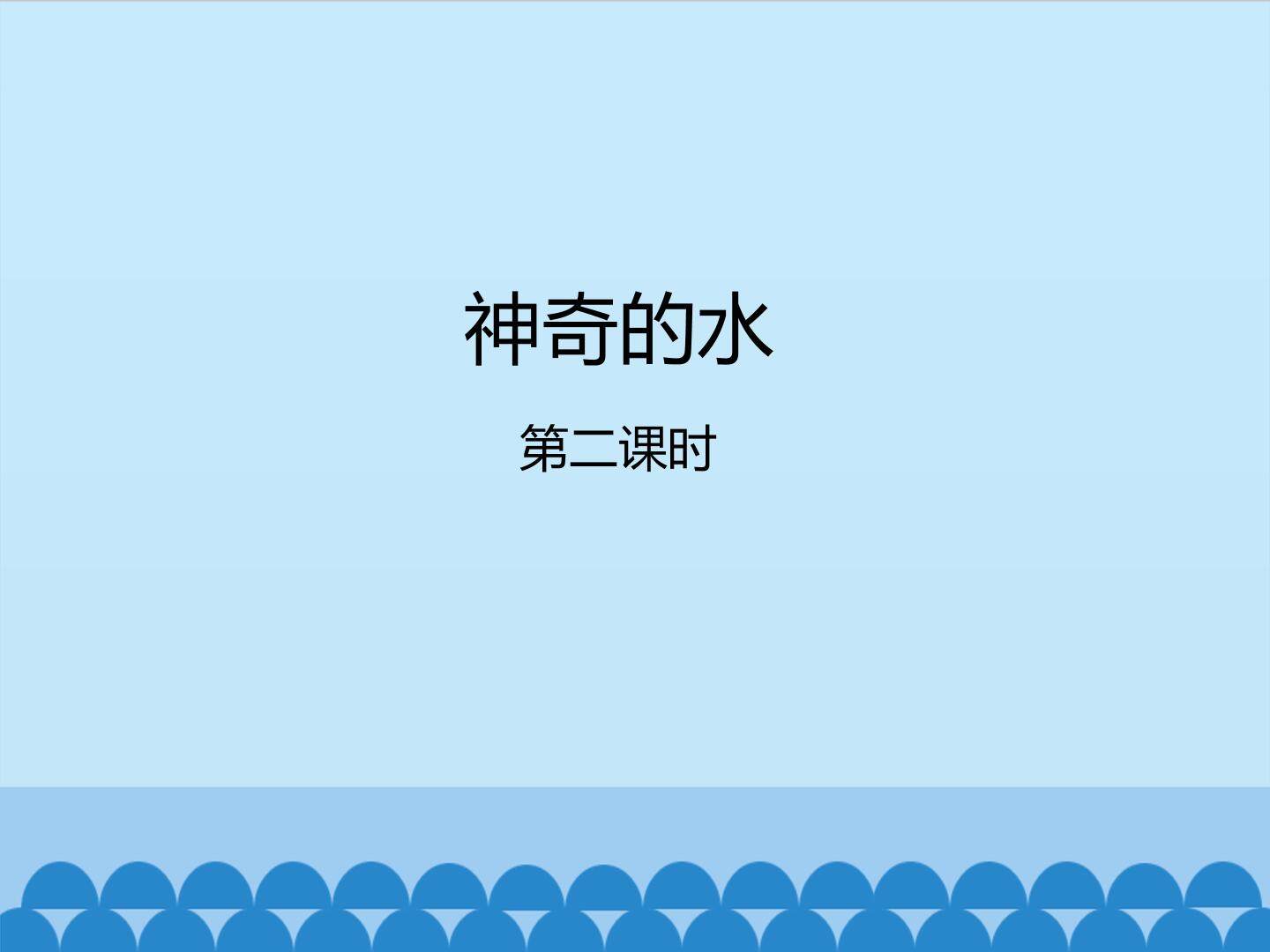 神奇的水-第二课时_课件1