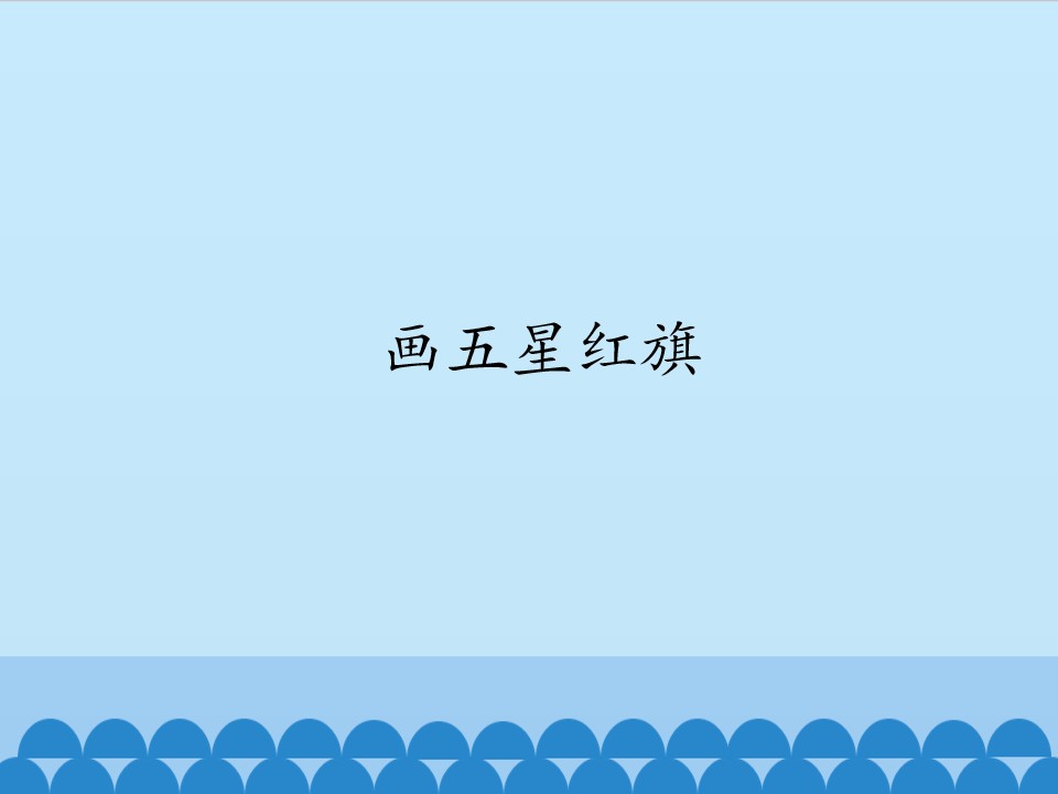 画五星红旗_课件1