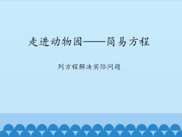 走进动物园——简易方程-列方程解决实际问题_课件1
