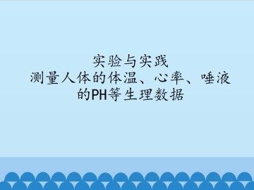 实验与实践 测量人体的体温、心率、唾液的PH等生理数据_课件1