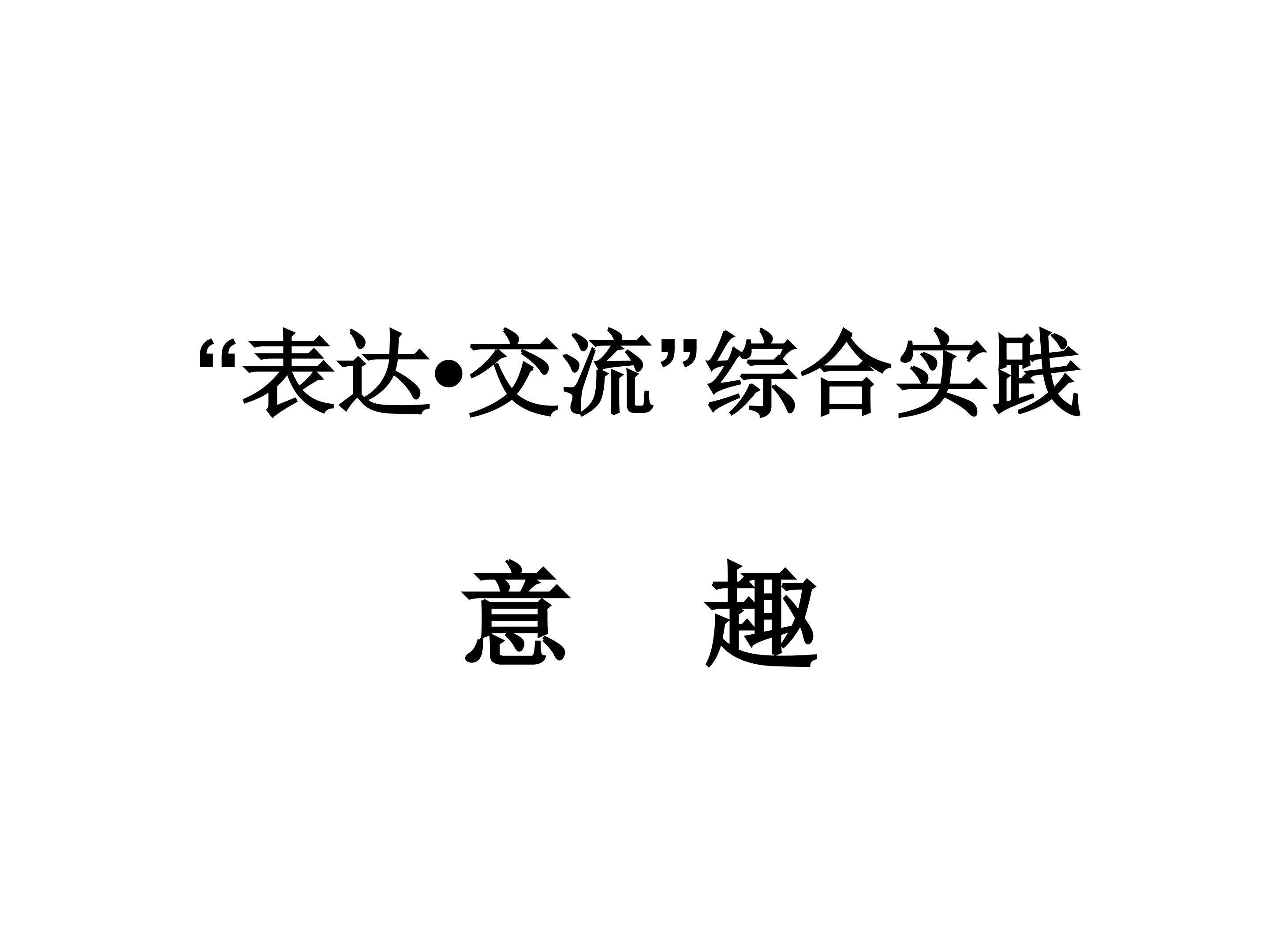 意趣_课件1