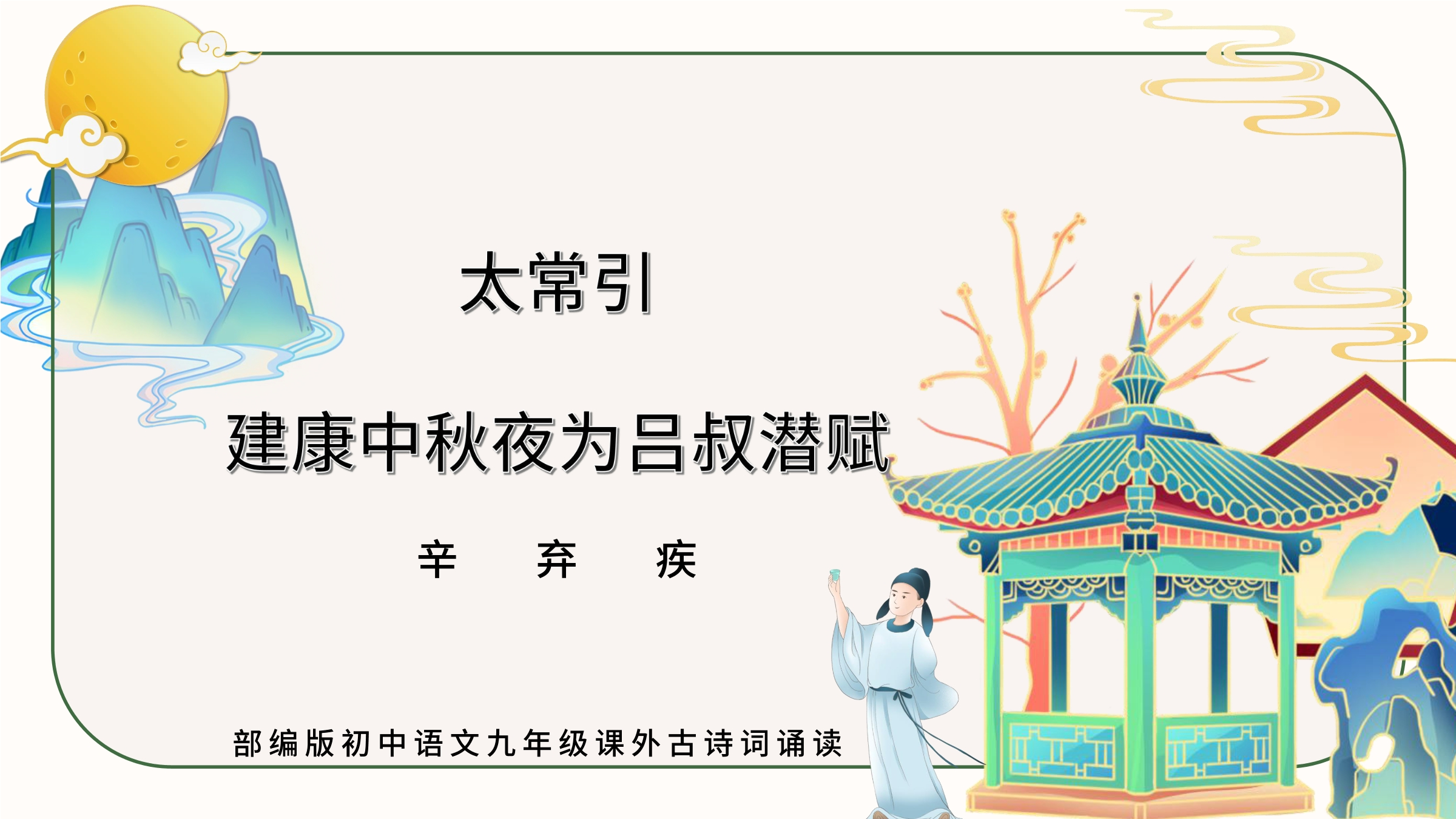 【★★】9年级语文部编版下册课件第3单元课外古诗词《太常引·建康中秋夜为吕叔潜赋》