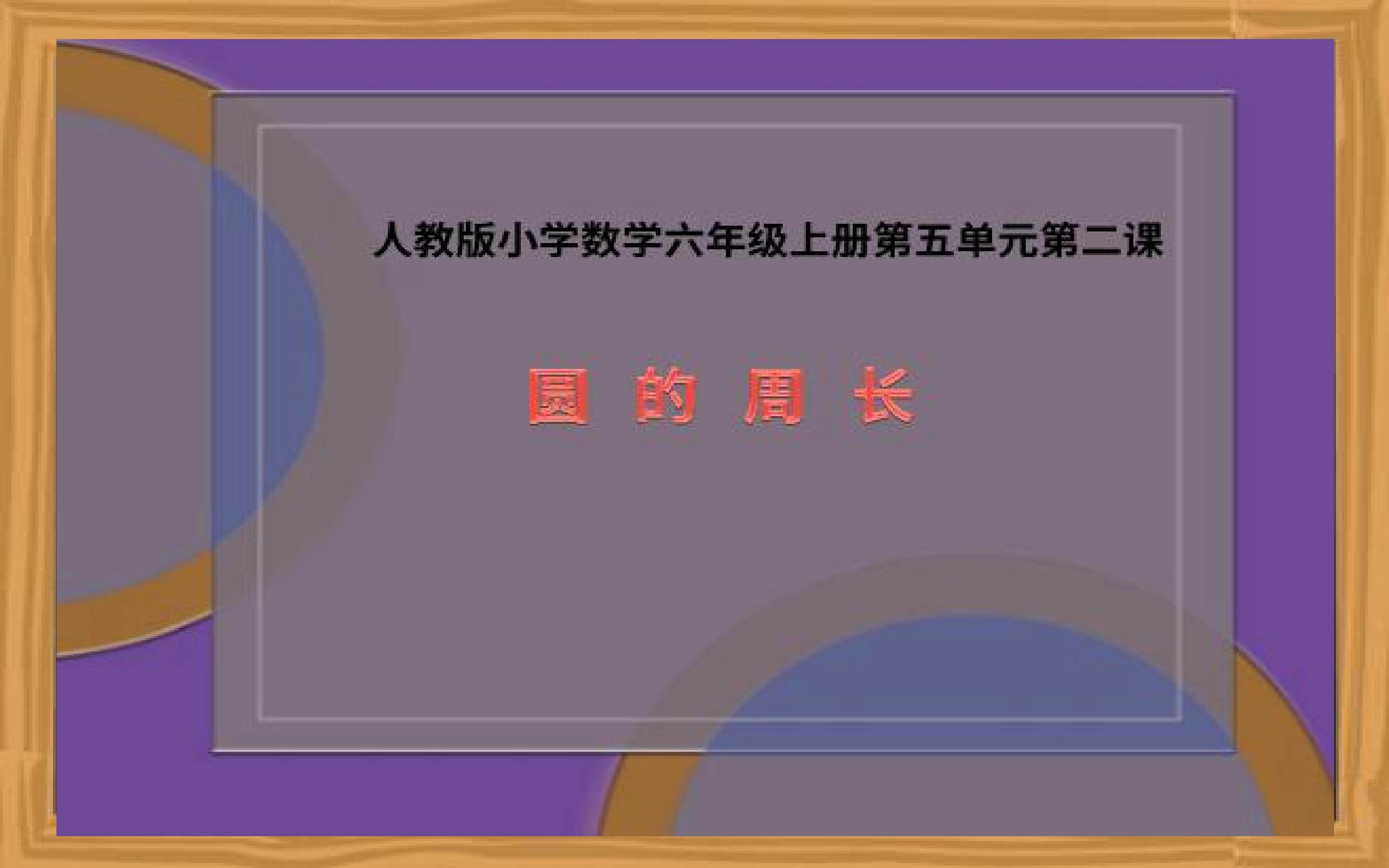 圆的周长