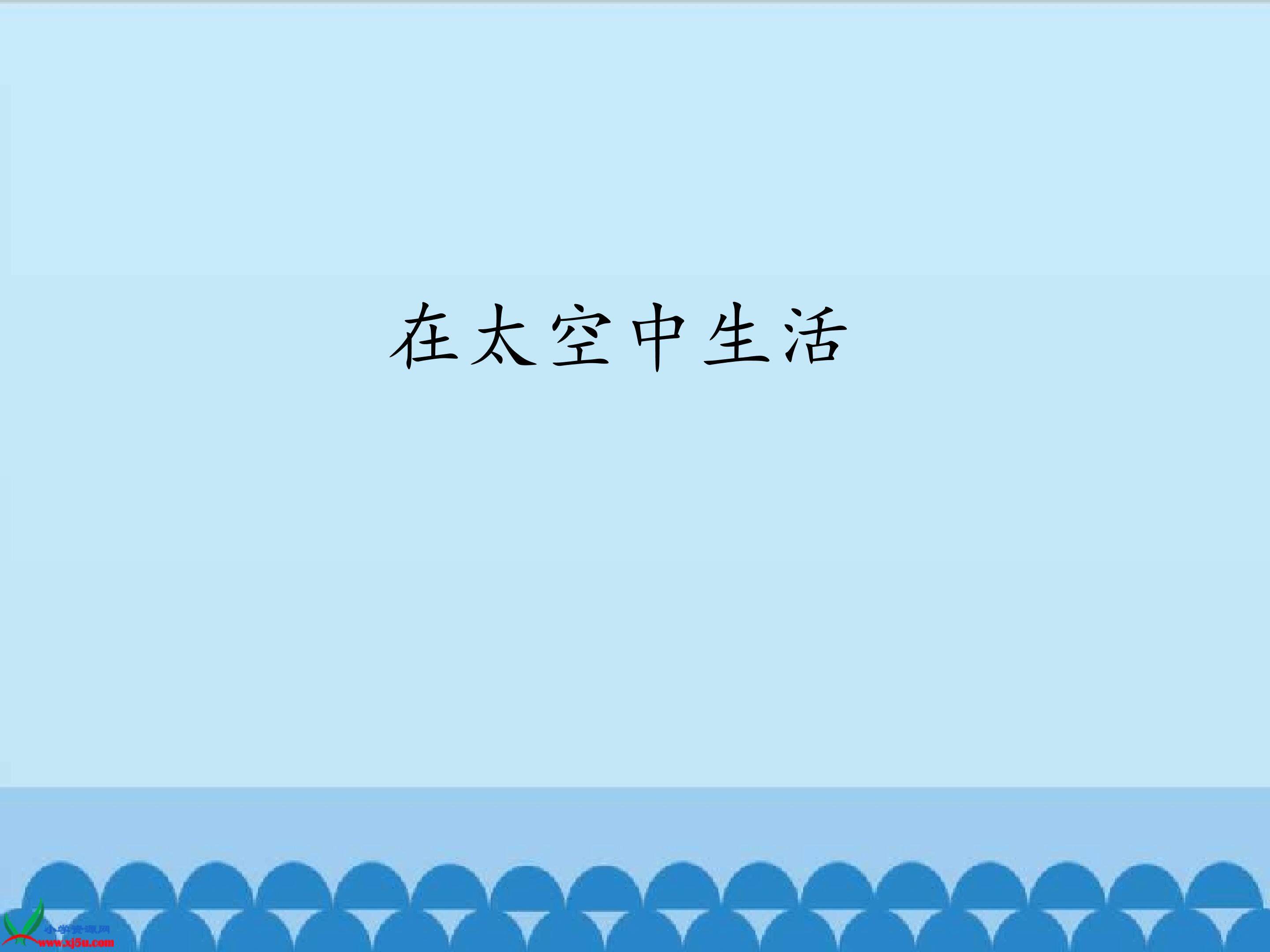 《在太空中生活》教学课件
