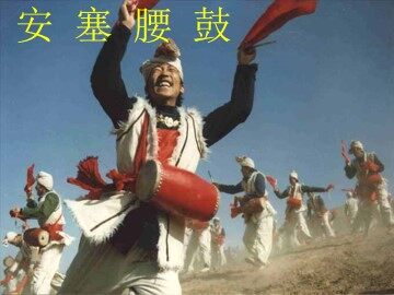 安塞腰鼓_课件1