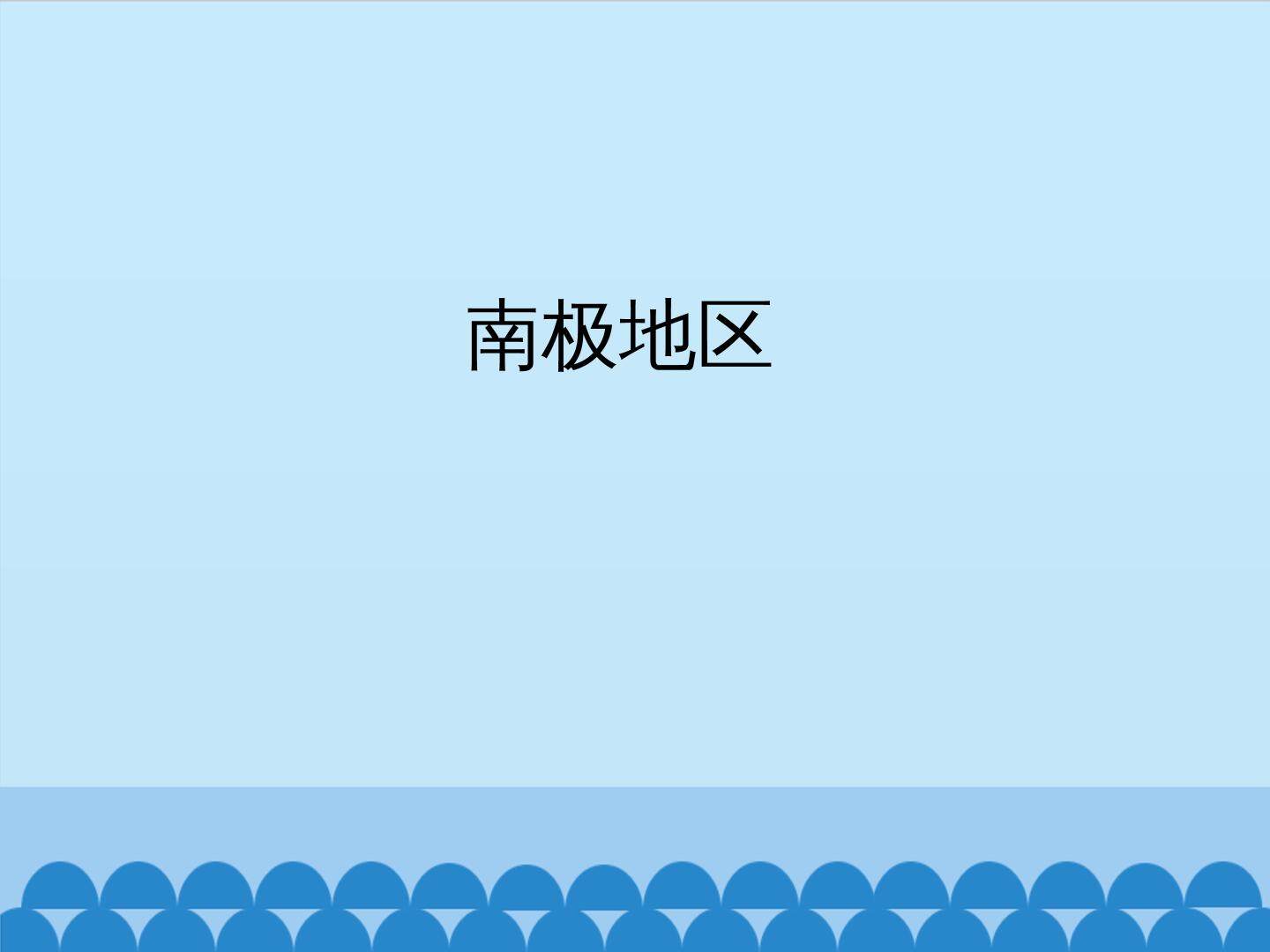 南极地区_课件1