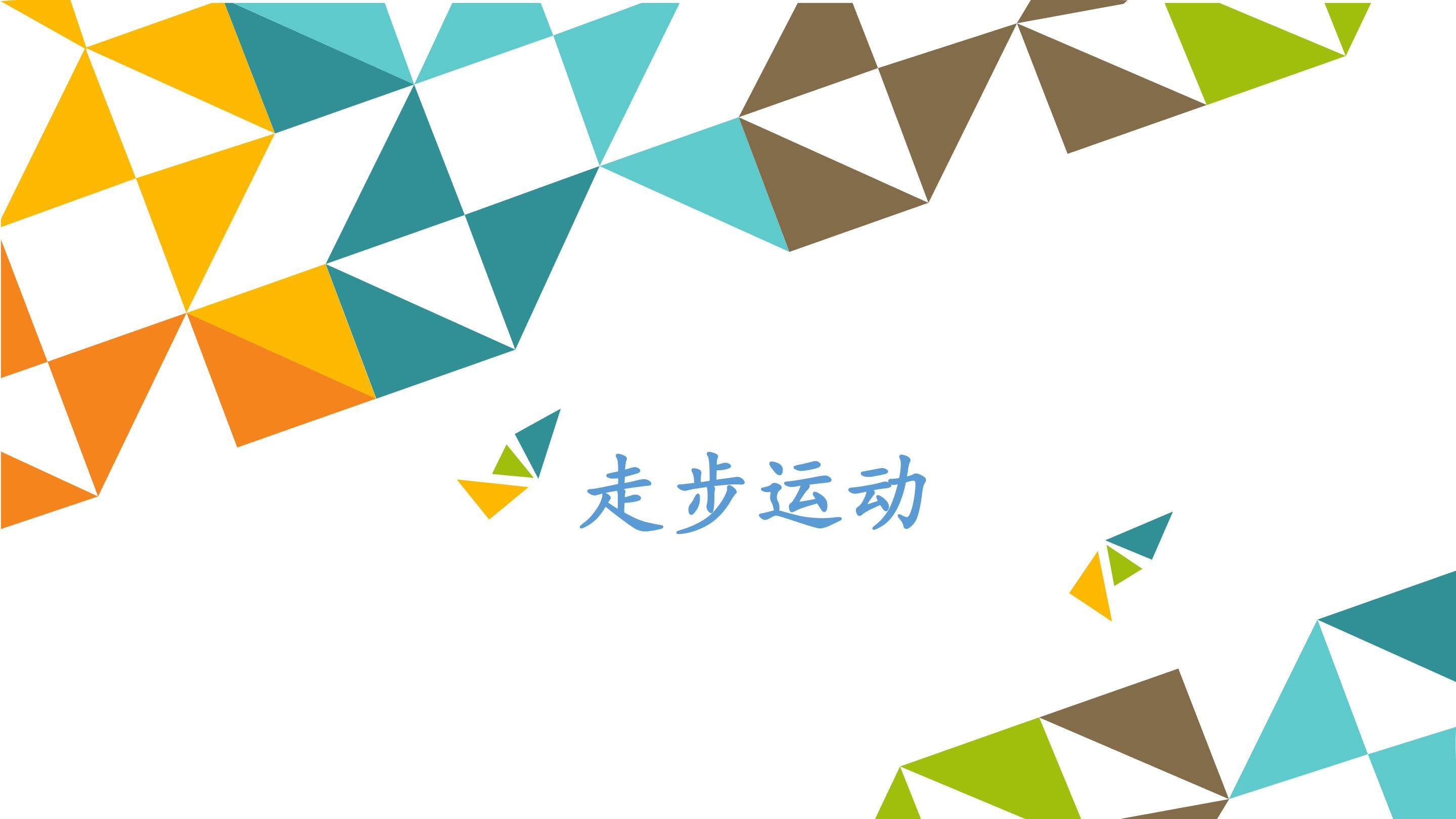 走步运动_课件1