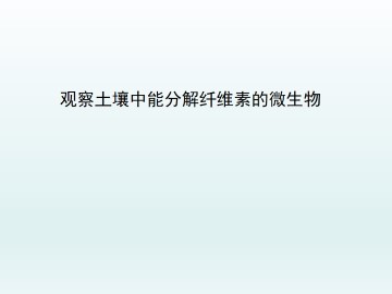 观察土壤中能水解纤维素的微生物_课件1