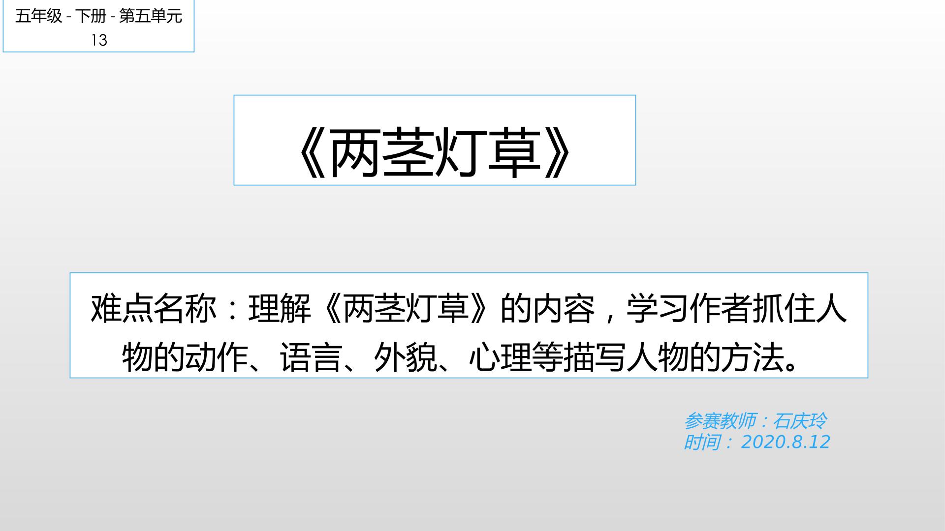 人教版小学语文五年级下册第十三课两茎灯草