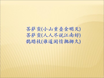 鹊踏枝（谁道闲情抛掷久）_课件2