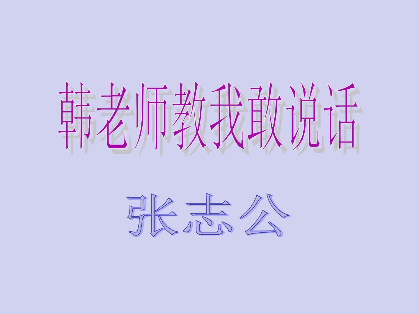 韩老师教我敢说话_课件1