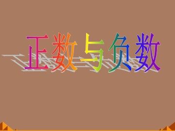 正数和负数_课件5