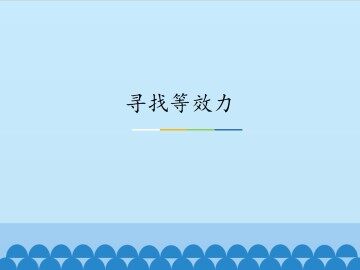 寻找等效力_课件2