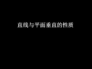 直线与平面垂直的性质_课件4