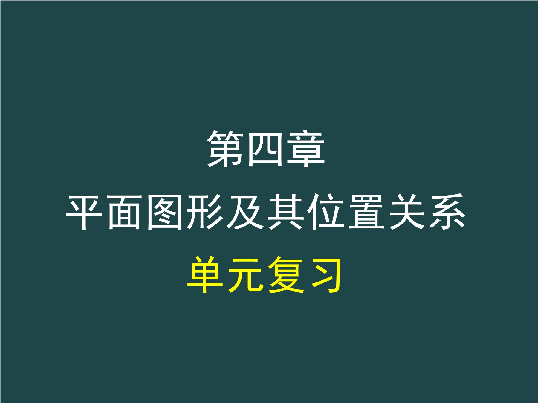 【★】7年级上册数学北师大版第4单元复习课件