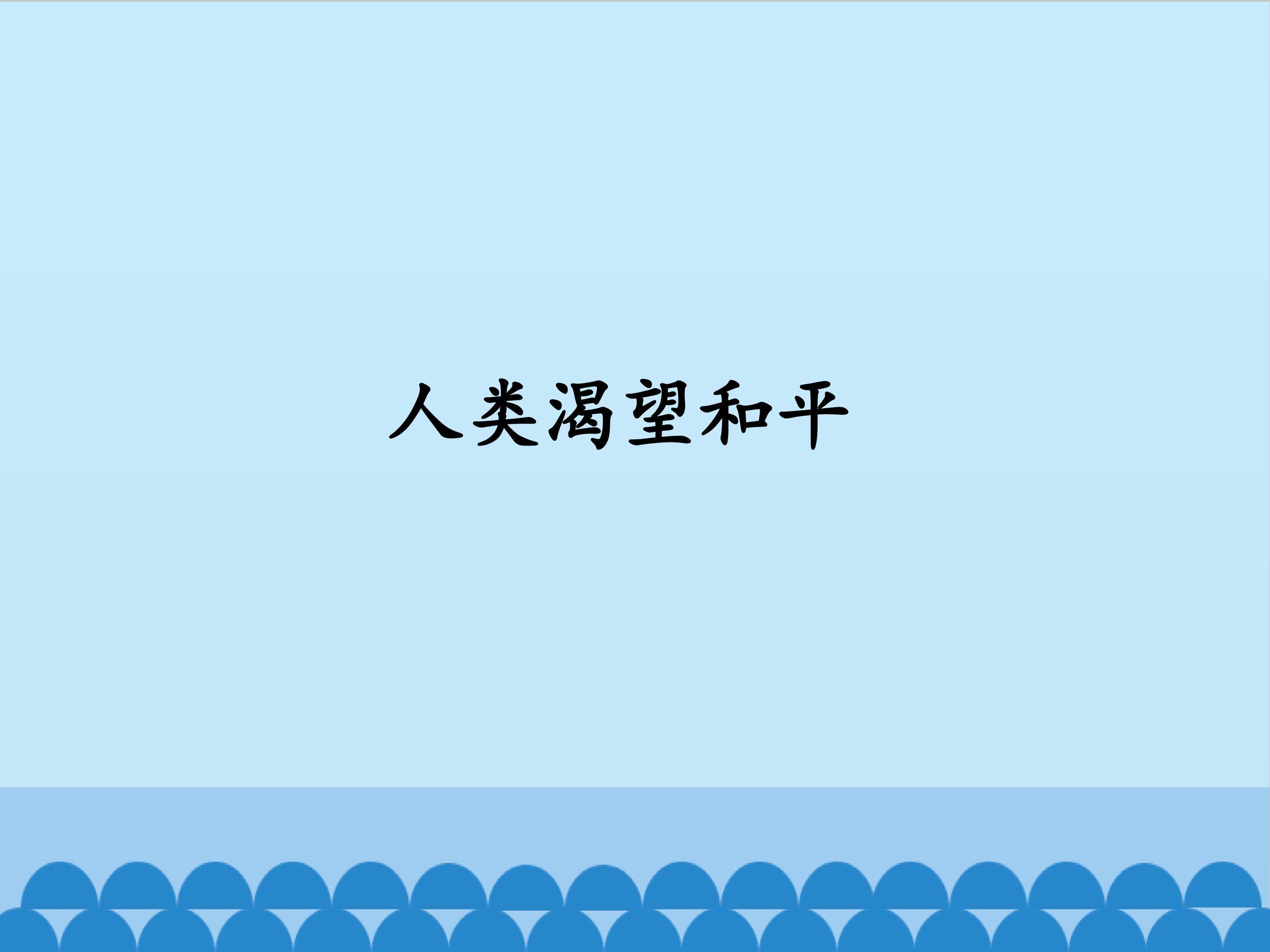 人类渴望和平