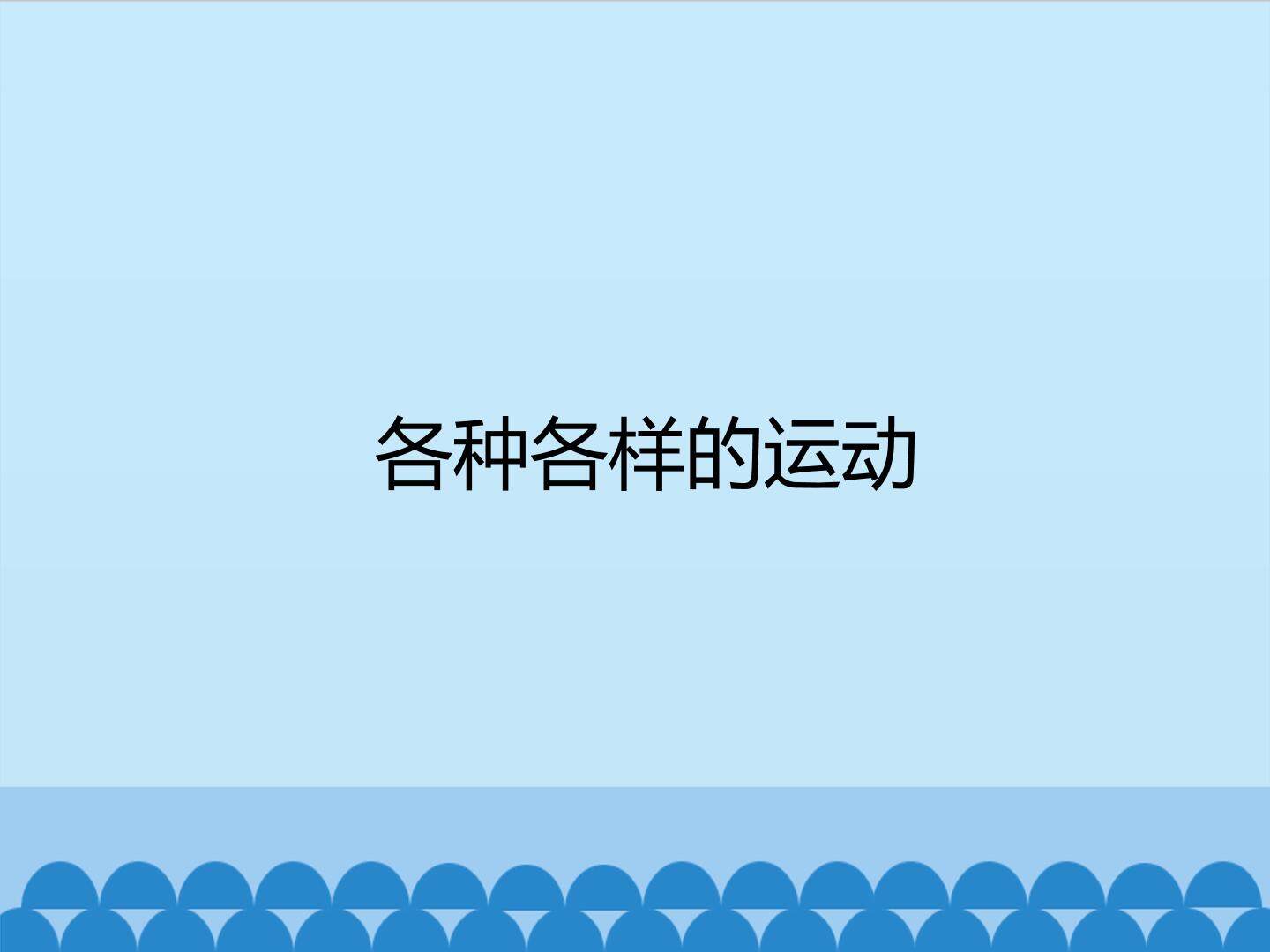 各种各样的运动