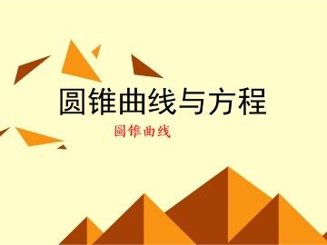 圆锥曲线_课件2