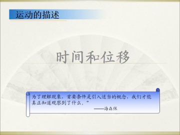 时间和位移_课件4