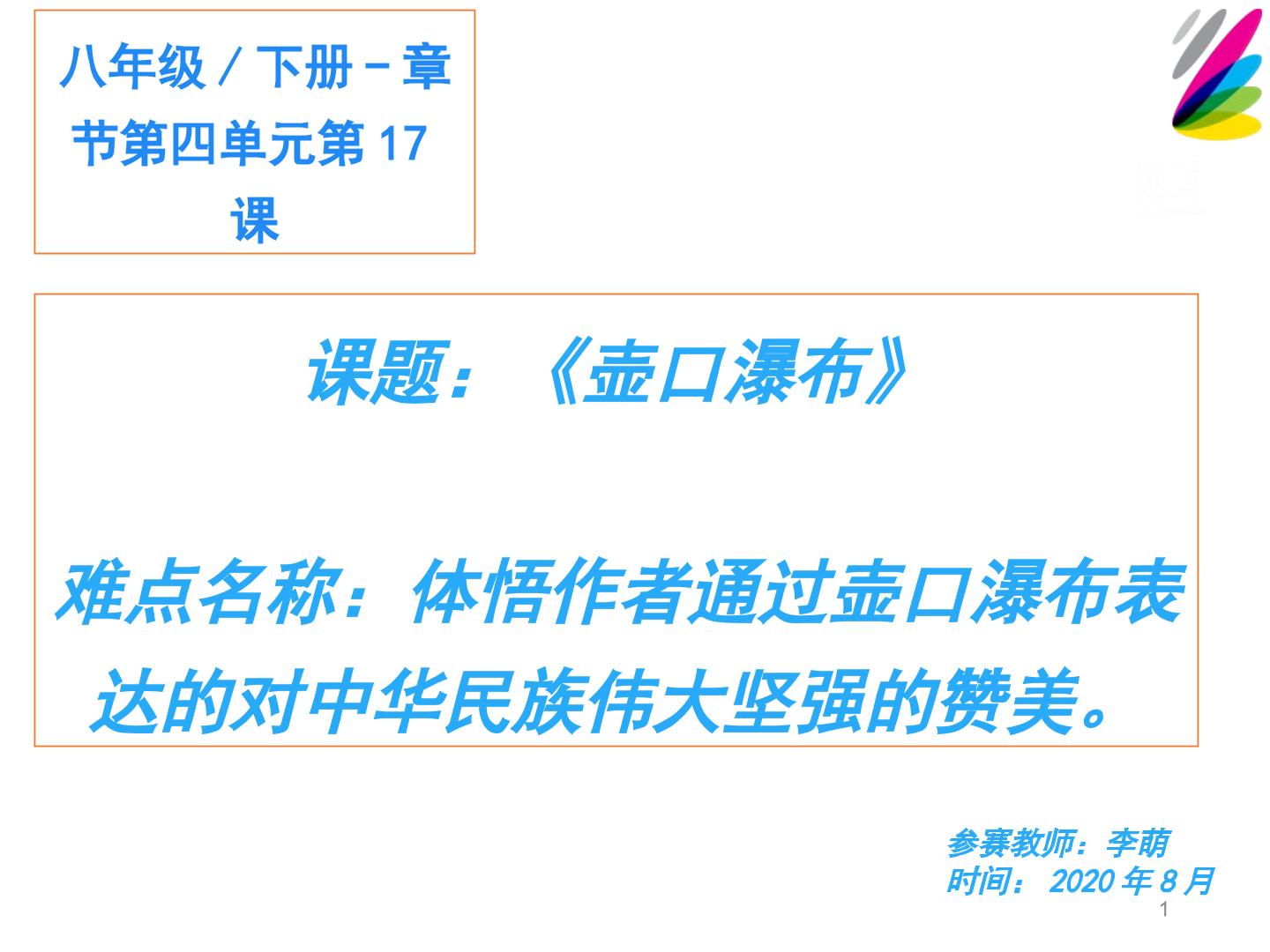 壶口里激浪滔天，读悟中勇往直前——壶口瀑布微课