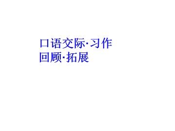 口语交际·习作七_课件1