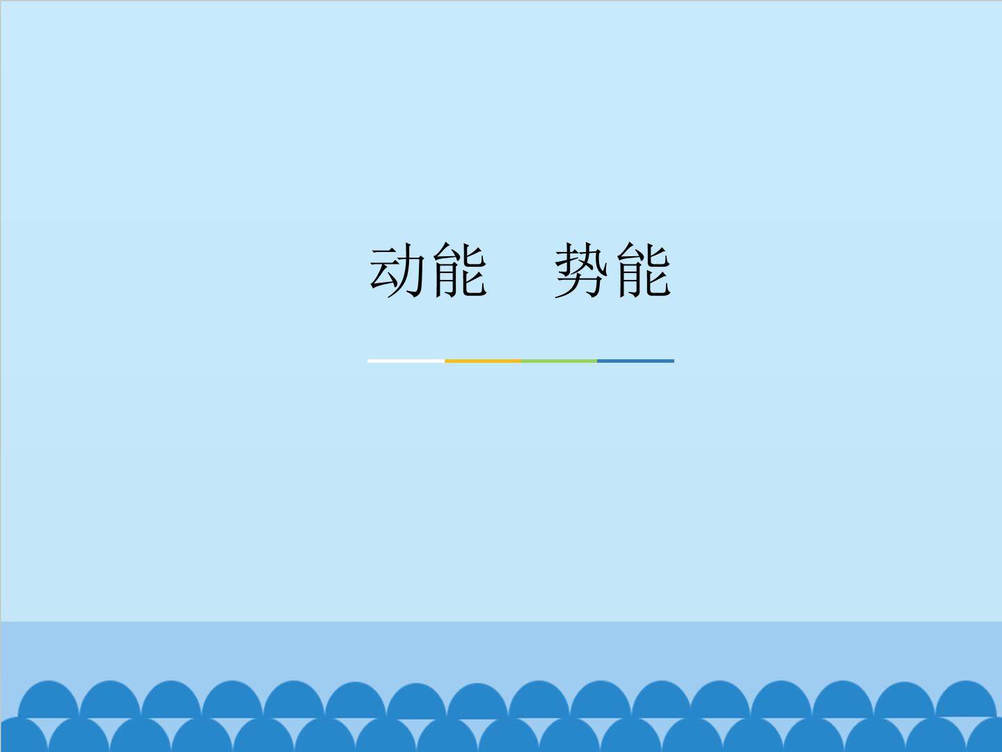 动能  势能_课件1