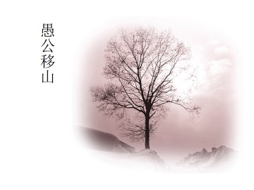 愚公移山_课件9