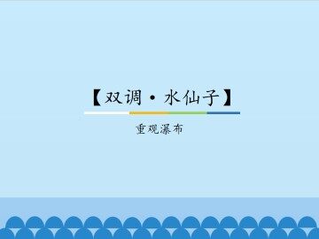 【双调·水仙子】重观瀑布_课件1