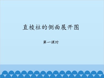 直棱柱的侧面展开图-第一课时_课件1