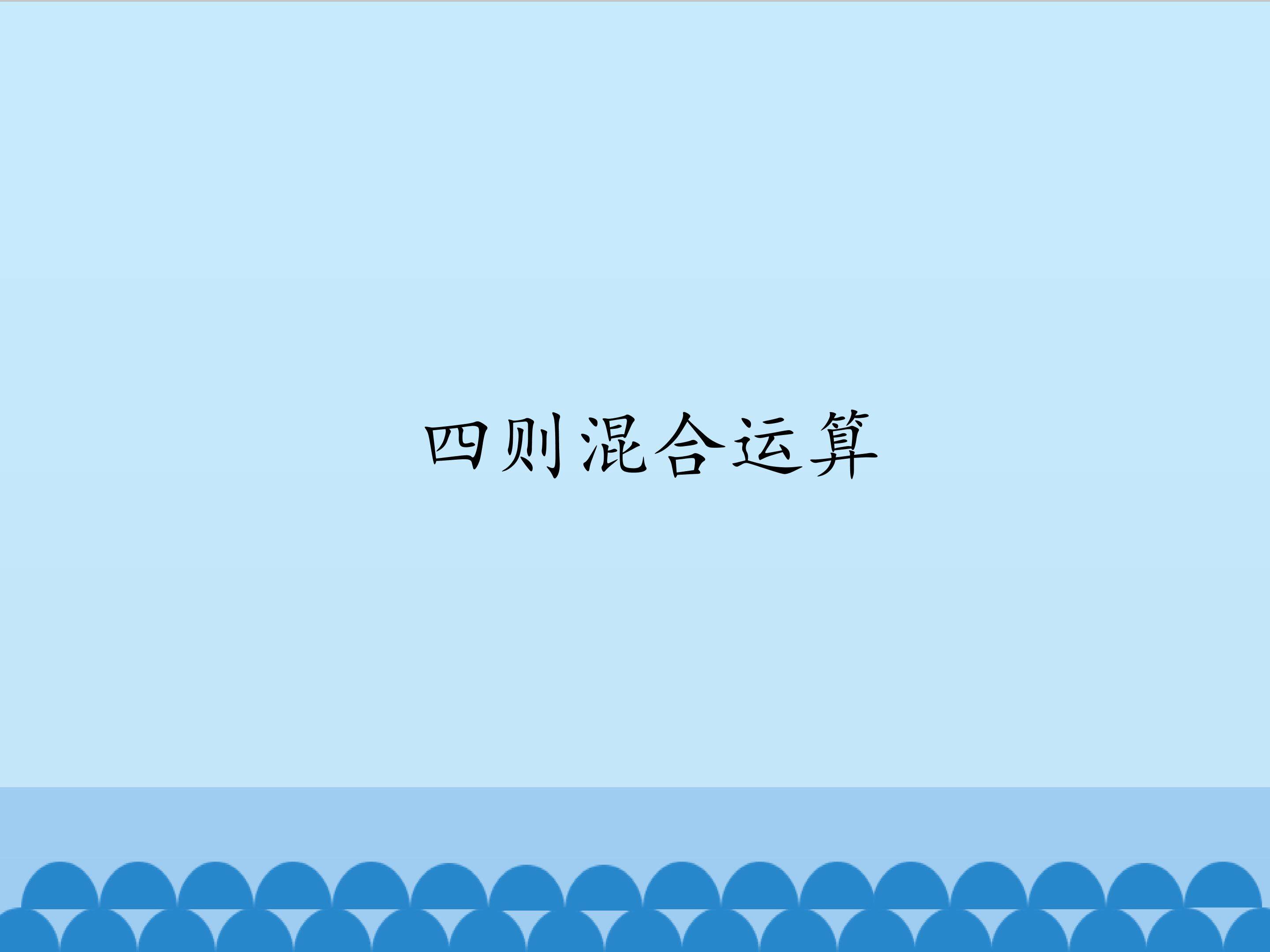 四则混合运算_课件1