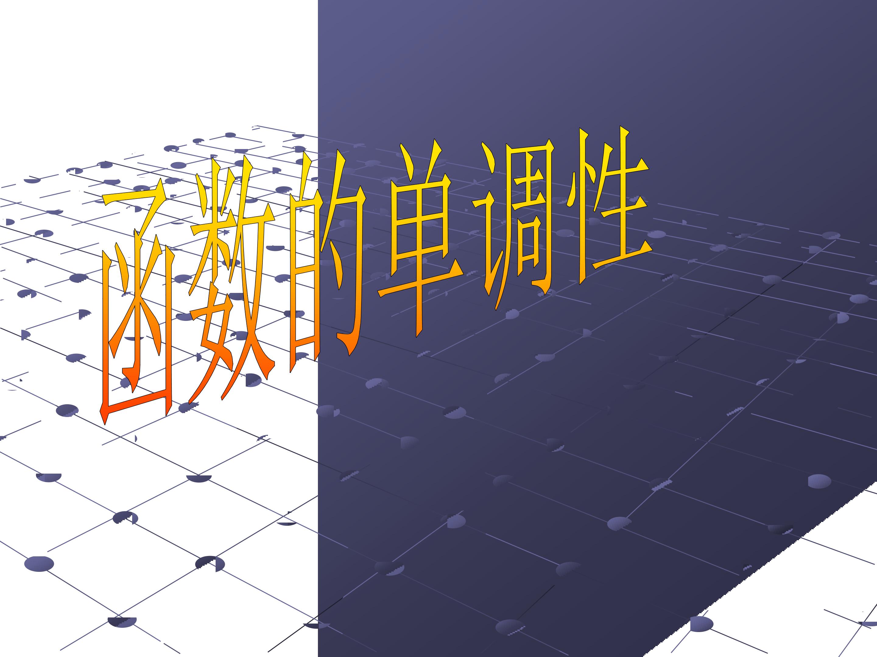 用定义法证明函数的单调性