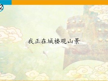 我正在城楼观山景_课件1