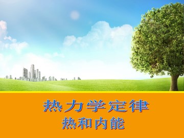 热和内能_课件3