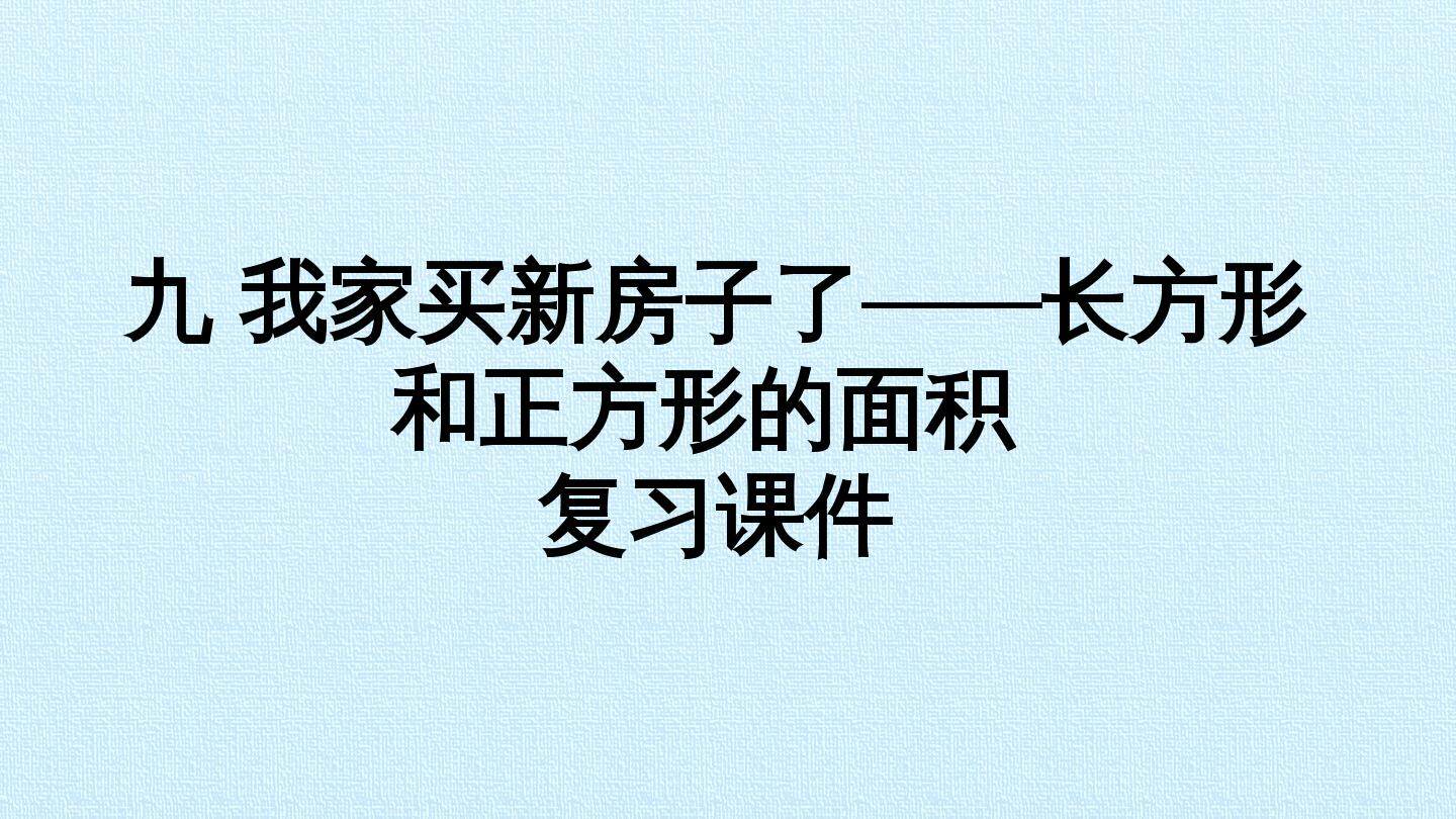 九 我家买新房子了——长方形和正方形的面积 复习课件