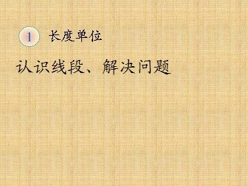 《长度单位》认识线段、解决问题课件