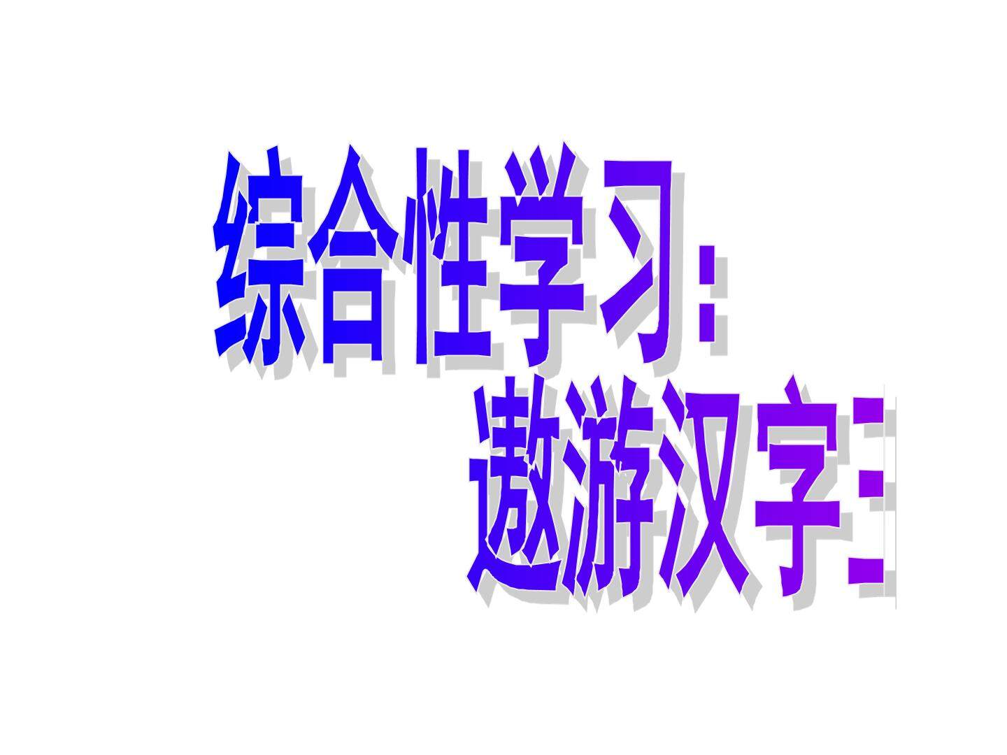 遨游汉字王国