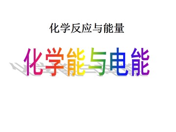 化学能与电能_课件6