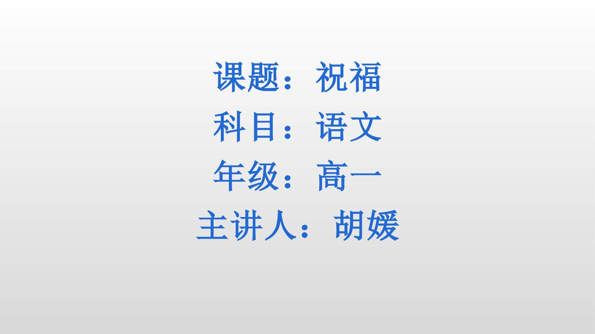 人教版高中语文必修三：祝福