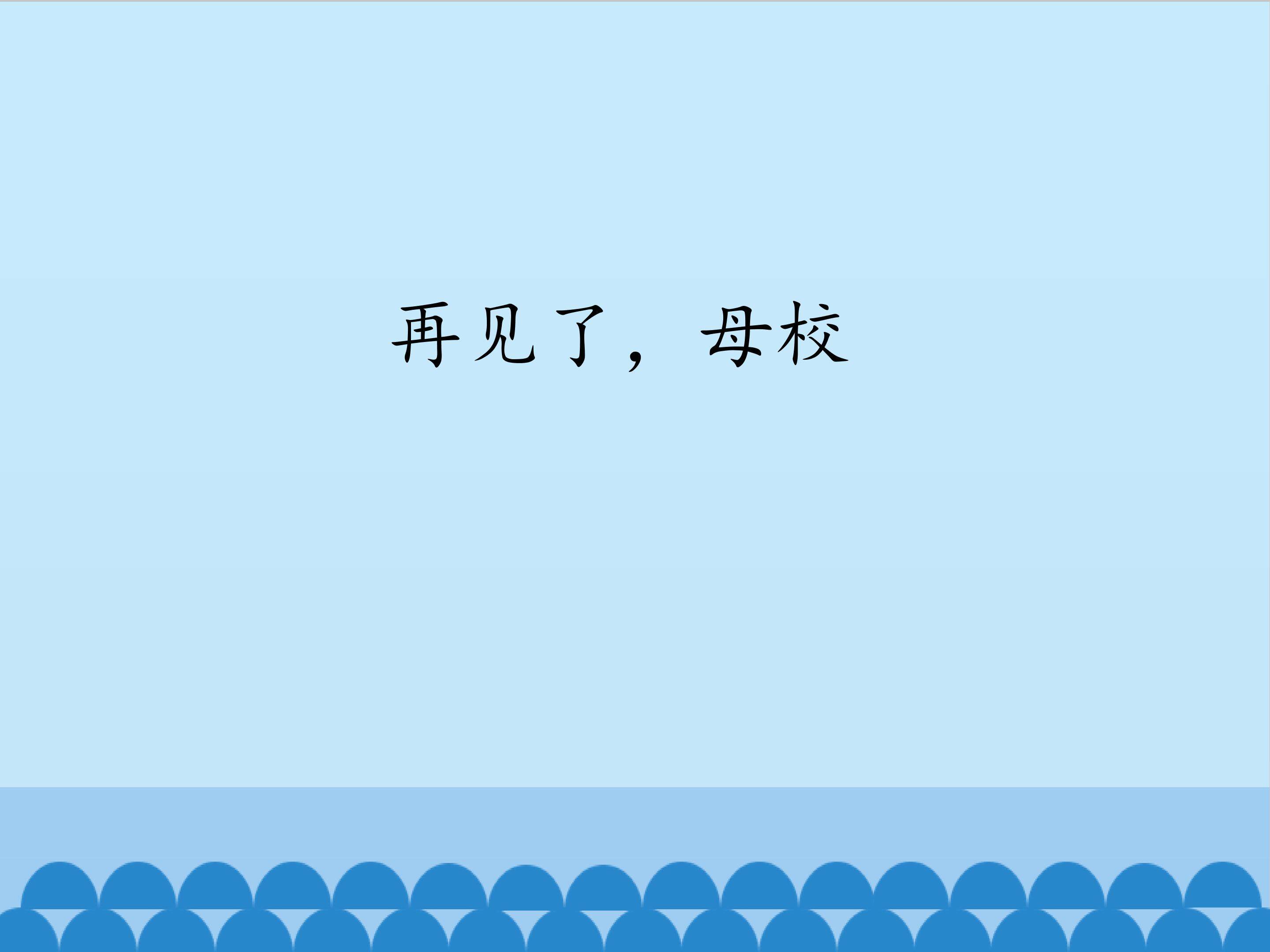 再见了，母校_课件1